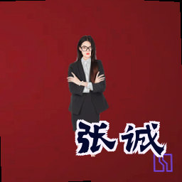 张诚