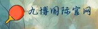 九博(JJBOB)官方网站 - 官方正版授权的娱乐平台