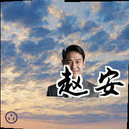 赵安